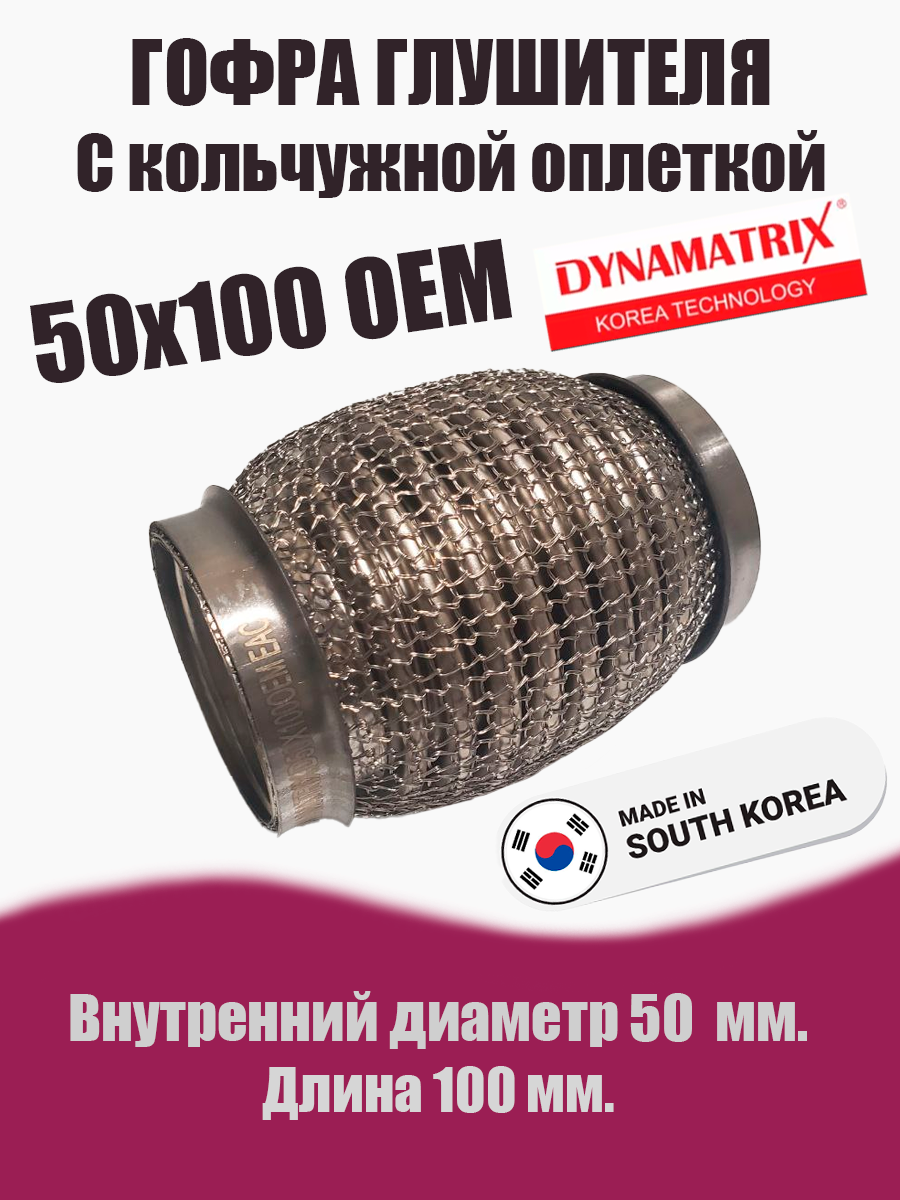 Гофра глушителя D50х100OEM кальчужная DYNAMATRIX